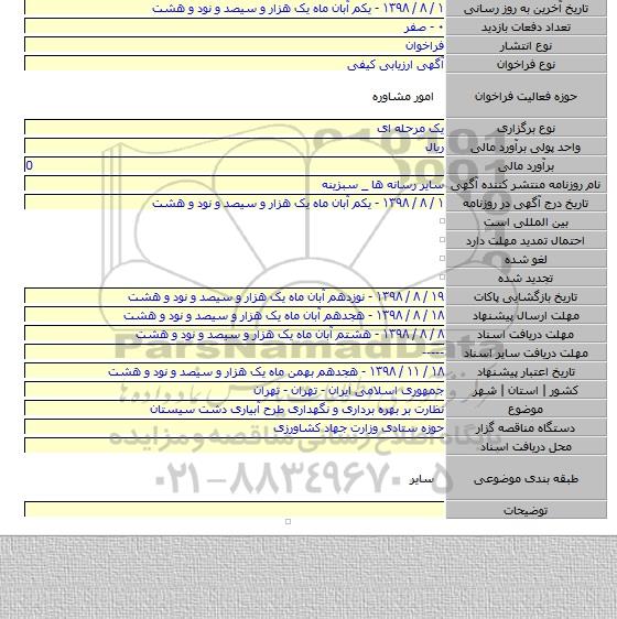 نظارت بر بهره برداری و نگهداری طرح آبیاری دشت سیستان