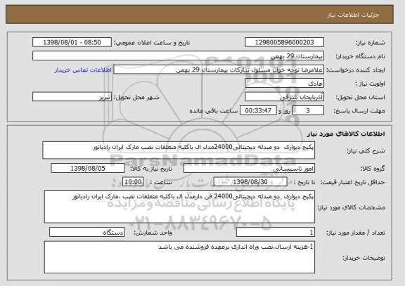 استعلام پکیج دیواری  دو مبدله دیجیتالی24000مدل ال باکلیه متعلقات نصب مارک ایران رادیاتور