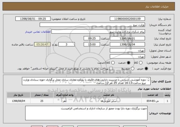 استعلام دوره آموزشی آشنایی با مدیریت دارایی های فکری با رویکرد تجاری سازی محل برگزاری حوزه ستادی وزارت نیرو ساعت:13-16 تعداد 25 نفر 12 ساعت
