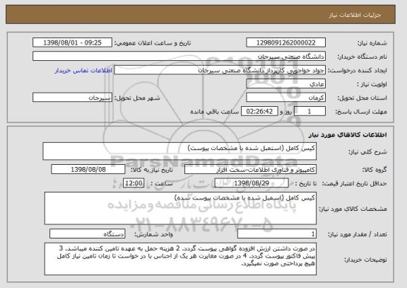 استعلام کیس کامل (استمبل شده با مشخصات پیوست)