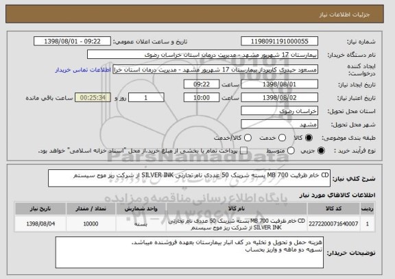 استعلام CD خام ظرفیت 700 MB بسته شرینک 50 عددی نام تجارتی SILVER INK از شرکت ریز موج سیستم 