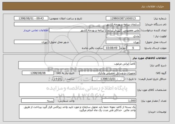استعلام کاغذ ایرانی مرغوب 