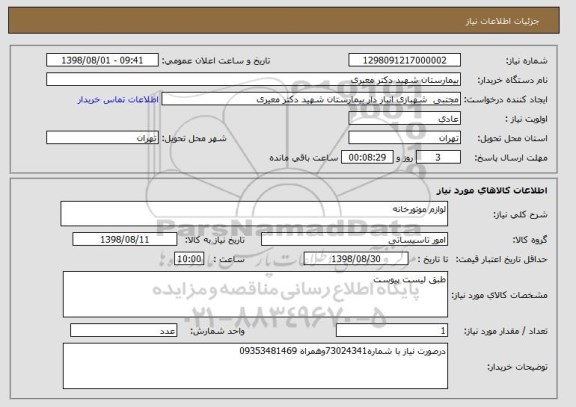 استعلام لوازم موتورخانه
