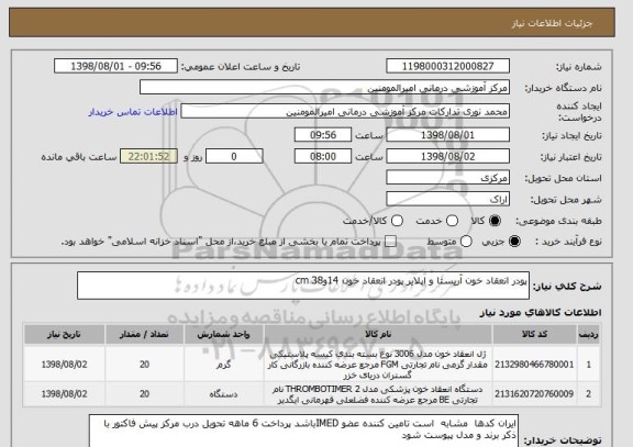 استعلام پودر انعقاد خون آریستا و اپلایر پودر انعقاد خون 14و38 cm