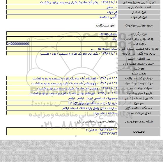 خریداری یک دستگاه لودر ولوو l۱۲۰gz