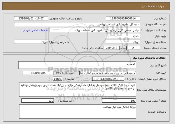 استعلام خرید آب