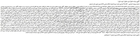 مزایده، مزایده فروش  پلاکهای ثبتی 179 فرعی از 7320 اصلی بخش 2 بمساحت 287/22  متر مربع 