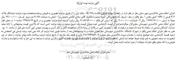 مزایده، مزایده فروش ششدانگ پلاک 403 فرعی از 1848 اصلی 