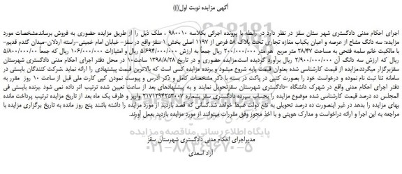 مزایده، مزایده فروش سه دانگ مشاع از عرصه و اعیان یکباب مغازه تجاری تحت پلاک 58 فرعی از 1197 اصلی 