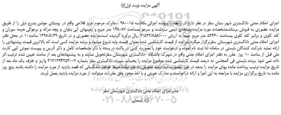 مزایده، مزایده فروش زمینهای دیمی سردشت و سرجو بمساحت 128087 متر مربع و زمینهای آبی