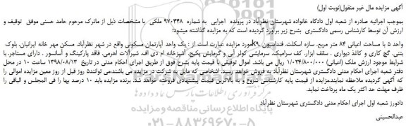 مزایده، مزایده فروش یک واحد آپارتمان مسکونی با مساحت اعیانی 84 متر مربع