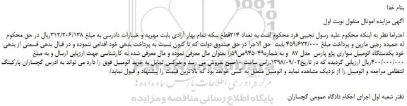 مزایده، مزایده فروش یکدستگاه اتومبیل سواری پژو پارس مدل 87
