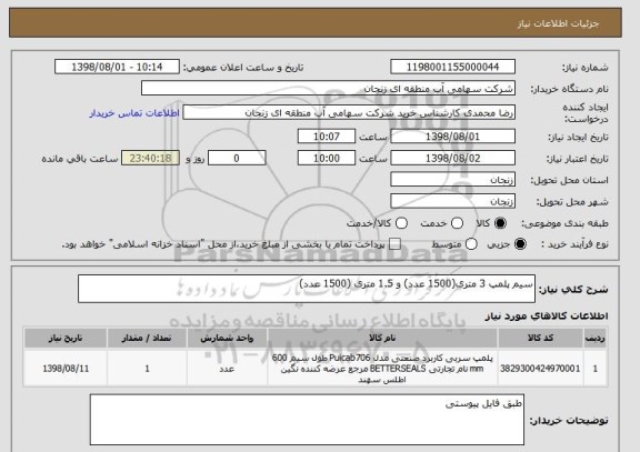 استعلام سیم پلمپ 3 متری(1500 عدد) و 1.5 متری (1500 عدد)