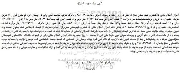 مزایده، مزایده فروش  4 قطعه زمین آبی بمساحت 21943 متر مربع و 8 قطعه زمین دیم بمساحت 84194 متر مربع 