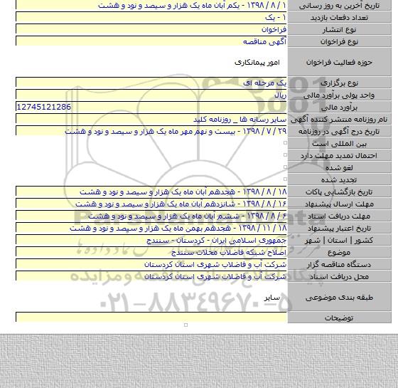 اصلاح شبکه فاضلاب محلات سنندج