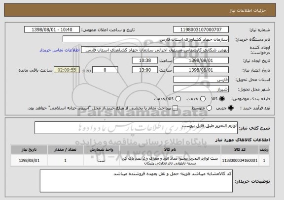 استعلام لوازم التحریر طبق فایل پیوست