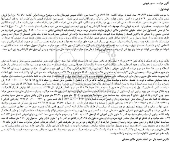 مزایده ، مزایده فروش شش دانگ پلاک ثبتی 439 فرعی از 1 اصلی