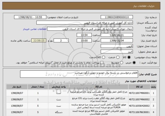 استعلام اقلام درخواستی در رشته برق خودرو و جوش آرگون میباشد