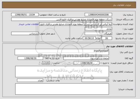 استعلام drgsdfgsdrgsdf