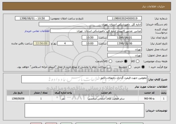 استعلام مقومین جهت قیمت گذاری دامهای راکتور