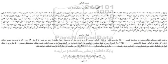 مزایده، مزایده فروش باغات به مساحت تقریبی 1500 مترمربع (شامل درختان آلبالو ، سیب ، گردو و دارای حق آبه به میزان چهل دقیقه از چاه آب)-نوبت دوم