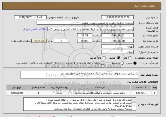 استعلام پشتیبانی سیستمهای اداری مالی شرکت همتا رایانه طبق فایل پیوستی 