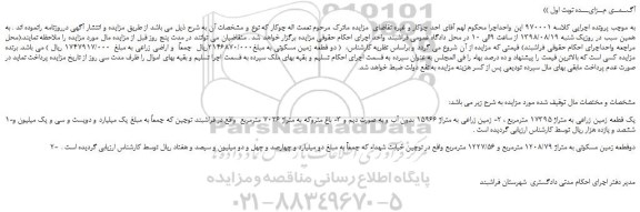 مزایده، مزایده فروش یک قطعه زمین زراعی به متراژ 17395 مترمربع  و...