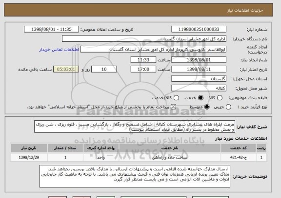 استعلام مرمت ایلراه های عشایری شهرستان کلاله ، شامل تسطیح و رگلاژ ، بازگشایی مسیر ، قلوه ریزی ، شن ریزی و پخش مخلوط در بستر راه (مطابق مفاد استعلام پیوست)