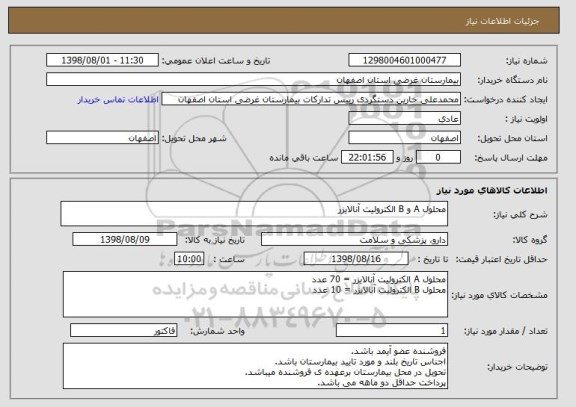 استعلام محلول A و B الکترولیت آنالایزر