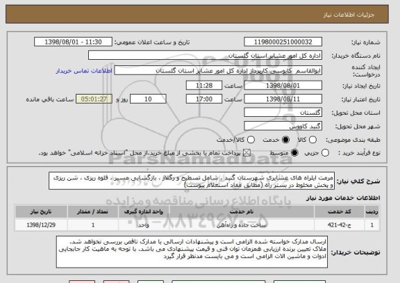 استعلام مرمت ایلراه های عشایری شهرستان گنبد ، شامل تسطیح و رگلاژ ، بازگشایی مسیر ، قلوه ریزی ، شن ریزی و پخش مخلوط در بستر راه (مطابق مفاد استعلام پیوست)