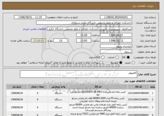 استعلام کامپیوتر