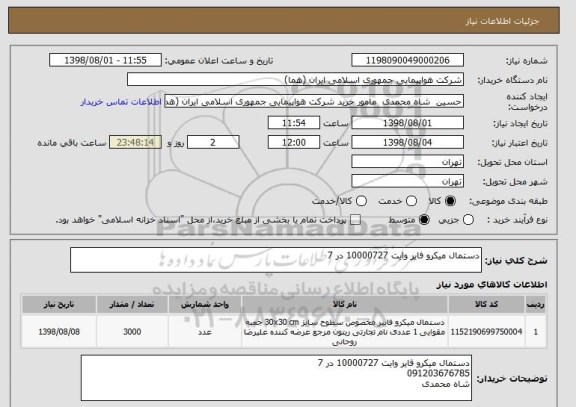 استعلام دستمال میکرو فایر وایت 10000727 در 7