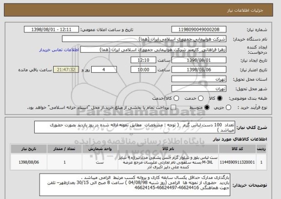 استعلام تعداد  100 دست لباس گرم   ( توجه : مشخصات  مطابق نمونه ارائه شده در روز بازدید بصورت حضوری  میباشد )