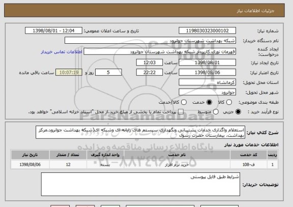 استعلام استعلام واگذاری خدمات پشتیبانی ونگهداری سیستم های رایانه ای وشبکه ای(شبکه بهداشت جوانرود.مرکز بهداشت. بیمارستان حضرت رسول
