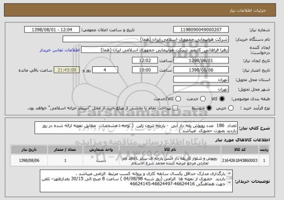 استعلام تعداد  186  عدد روپوش یقه دار آبی  - پارچه تترون ژاپن  ( توجه : مشخصات  مطابق نمونه ارائه شده در روز بازدید بصورت حضوری  میباشد )