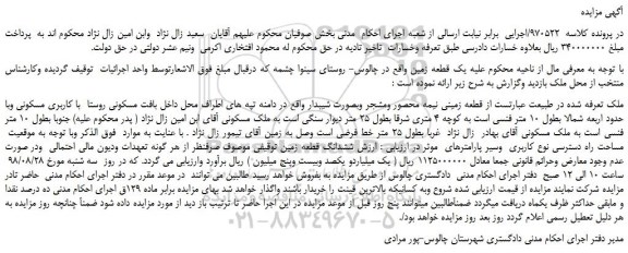 مزایده، مزایده فروش یک قطعه زمین نیمه محصور ومشجر وبصورت شیبدار