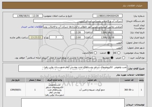 استعلام نصب وتعویض  الکتروپمپهای شناور روستاهای تحت پوشش آبفار شهرستان بوئین زهرا