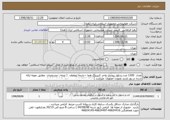 استعلام تعداد  1200 عدد شلوار پیچازی واحد کیترینگ هما – پارچه پیچازی   ( توجه : مشخصات  مطابق نمونه ارائه شده در روز بازدید بصورت حضوری  میباشد )