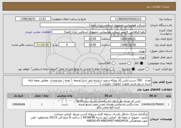 استعلام تعداد   350 دست لباس کار دوتکه سفید – پارچه پلی استر و پنبه  ( توجه : مشخصات  مطابق نمونه ارائه شده در روز بازدید بصورت حضوری  میباشد )