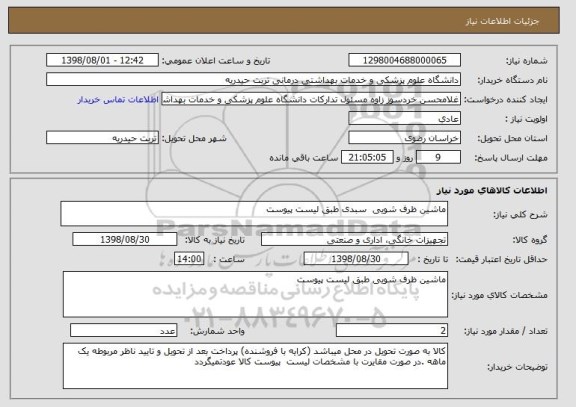 استعلام ماشین ظرف شویی  سبدی طبق لیست پیوست