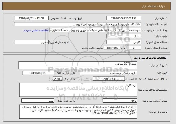 استعلام بتاپد 9*30 سانتی 