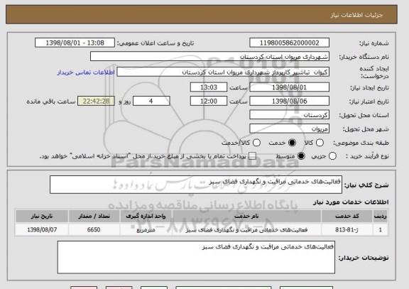 استعلام فعالیت های خدماتی مراقبت و نگهداری فضای سبز