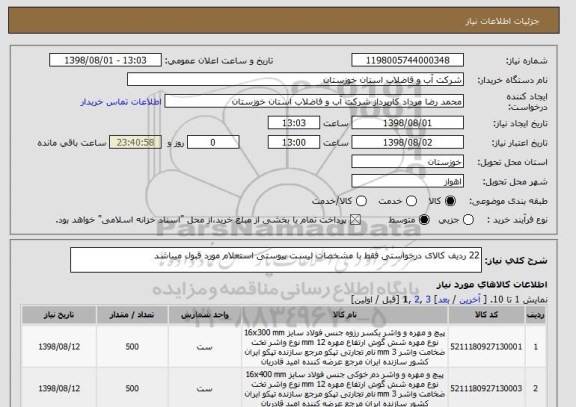استعلام 22 ردیف کالای درخواستی فقط با مشخصات لیست پیوستی استعلام مورد قبول میباشد