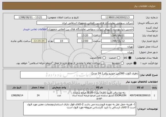 استعلام باطری 2ولت 360آمپر خودرو برقی( 24 عدد)