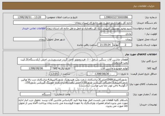 استعلام قطعات ماشین آلات سنگین شامل : 1. هیدروموتور کامل گریدر میتسوبیشی اصلی (یکدستگاه)2.کیت پمپ هیدرولیک