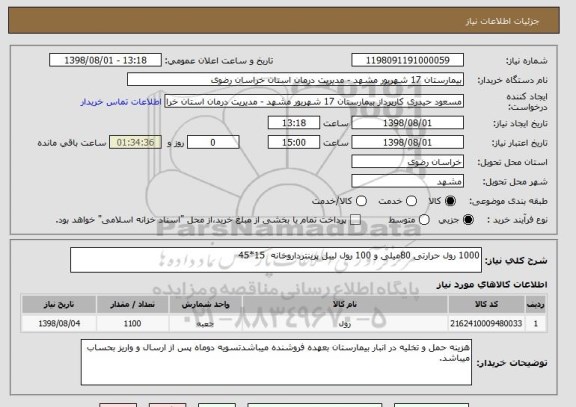 استعلام 1000 رول حرارتی 80میلی و 100 رول لیبل پرینترداروخانه  15*45