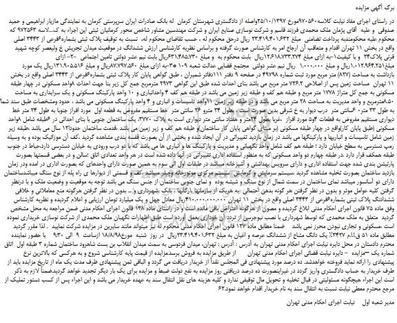 مزایده، مزایده فروش پلاک ثبتی بشماره 6 فرعی از 3443 اصلی