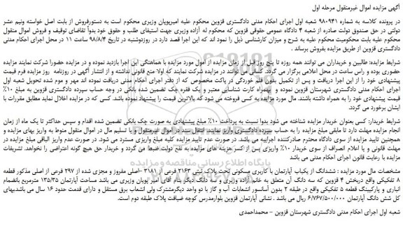 مزایده، مزایده فروش ششدانگ از یکباب آپارتمان با کاربری مسکونی تحت پلاک ثبتی 2163 فرعی از 3181 -اصلی