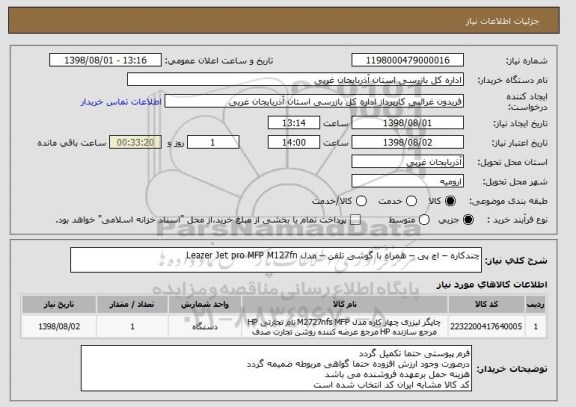 استعلام چندکاره – اچ پی – همراه با گوشی تلفن – مدل Leazer Jet pro MFP M127fn