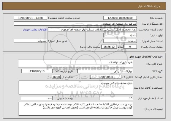 استعلام خرید فیوز استوانه ای